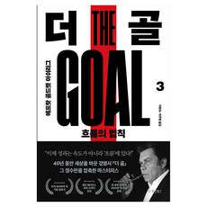 더 골 3:흐름의 법칙, 동양북스, 에프랏 골드렛 아쉬라그