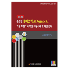 2026 글로벌 에이전틱 AI(Agentic AI) 기술 트렌드와 혁신 적용사례 및 사업 전략, 아이알에스글로벌(IRS Global), IRS글로벌 산업조사실