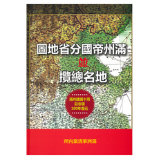 Hangukhakjaryowon 滿洲帝國分省地圖： 地名便覽(100部限量版), 滿洲事情案內所