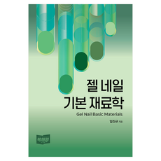 Bookhaerim 凝膠美甲基礎材料學, 林振圭, 半精裝