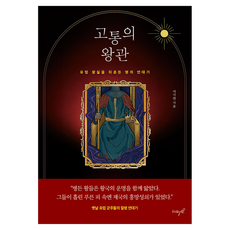 고통의 왕관:유럽 왕실을 뒤흔든 병의 연대기, 고통의 왕관, 여지현(저), 히스토리퀸, 여지현