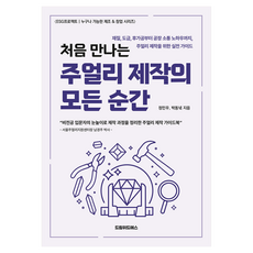 처음 만나는 주얼리 제작의 모든 순간, 드림위드에스, 정민우, 박동녘