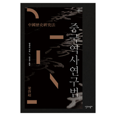 Saenggakgwajongi 中國歷史研究法, 半精裝
