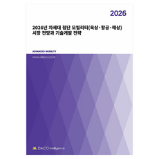 DacoIntelligence 2026年次世代尖端移動(陸上·航空·海上)市場展望與技術開發策略, 半精裝