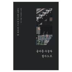 brupen lab 改變字跡的抄寫筆記本 2：透過近現代文學遇見的60個純韓語, 半精裝, 朴昭妍, 崔元鎮