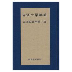자수대학강의 소사, 천도교청년당(저), 한국학자료원, 천도교청년당