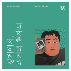 경계에서 과거와 현재의, 별의친구들, 정현규 별의친구들, 정현규