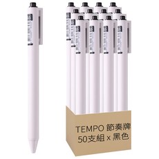 TEMPO 節奏牌 極致白筆50支組 0.5mm, 黑色, 1套