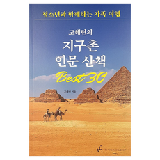 고혜련의 지구촌 인문산책 Best30:청소년과 함께하는 가족여행, 제이커뮤니케이션, 고혜련