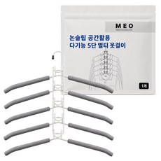 MEO 防滑省空間多功能5層多用途衣架, 灰色, 1個