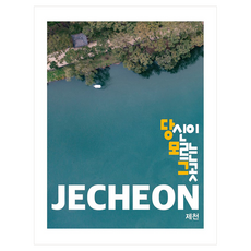 당신이 모르는 그 곳 제천 Jecheon, 어라운더월드, 어라운더월드 편집부