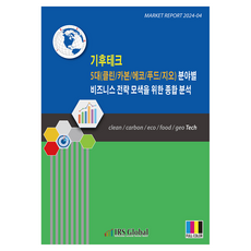 氣候科技五大領域（清潔/碳/生態/食品/地理）業務策略探索綜合分析, IRS Global, IRS Global 編輯部, 半精裝