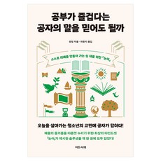 공부가 즐겁다는 공자의 말을 믿어도 될까:스스로 미래를 만들어 가는 십 대를 위한 논어, 판덩 저/하은지 역, 이든서재