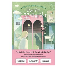 달러구트 꿈 백화점 0:달러구트와 양치기 소년 이야기, 팩토리나인, 이미예