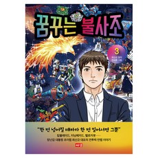 夢想中的不死鳥 3, 海納出版社, 9791167141606, 崔信圭