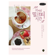 SidaeIn 四季奶茶時光(大字書)：用奶茶和茶點享受屬於自己的居家咖啡館, 李珠賢