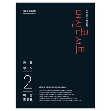 내신콘서트 고등영어 기출문제집 공통영어2 비상 홍민표, 고등 1학년, 영어