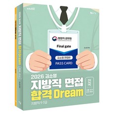 2026 김소영 지방직 면접 합격 Dream 전국 서울 경기 인천 제외 교재 + 워크북 세트 전2권, 도서출판지금