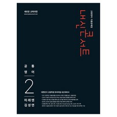 내신콘서트 고등영어 기출문제집 공통영어2 미래엔 김성연, 고등 1학년, 영어