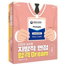 2026 김소영 지방직 면접 합격 Dream 서울시 교재 + 워크북 세트 전2권, 지금