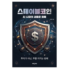 스테이블코인: AI 시대의 새로운 화폐:투자가 아닌 부를 지키는 방패, 새로운제안, 신종현