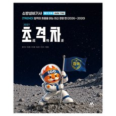 2027 초격차 소방설비기사 과년도 7개년 필기 기계, 모아교육그룹