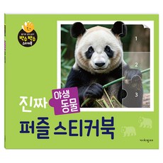 진짜 야생동물 퍼즐스티커북, 페이퍼북