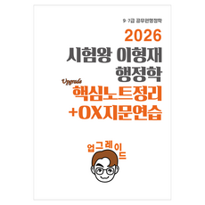 2026 시험왕 이형재 행정학 업그레이드 핵심노트정리+OX지문연습:9급 7급 공무원 행정학, 순도북스