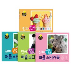 박수박수! 진짜 퍼즐스티커북 야생동물 + 아기동물 + 간식 + 곤충 세트 전4권, 페이퍼북