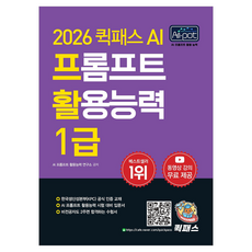 2026 퀵패스 AI-POT AI 프롬프트 활용능력 1급:한국생산성본부(KPC) 공식인증교재