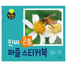 진짜 곤충 퍼즐스티커북, 페이퍼북
