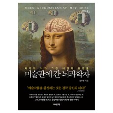 미술관에 간 뇌과학자
