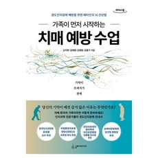 가족이 먼저 시작하는 치매 예방 수업(큰글자도서):경도인지장애 예방을 위한 메타인지 뇌 건강법, 오지현, 김태형, 김명동, 김홍기, 슬로디미디어