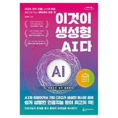 이것이 생성형 AI다 큰글자도서, 슬로디미디어, 김명락