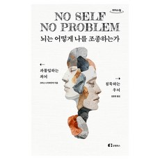 뇌는 어떻게 나를 조종하는가