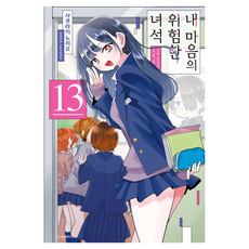 내 마음의 위험한 녀석 13, 사쿠라이 노리오, 소미미디어