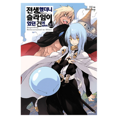 전생했더니 슬라임이었던 건에 대하여 23(완결), 소미미디어, 후세