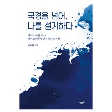 국경을 넘어 나를 설계하다:여러 나라를 지나 바이오더마에 닿기까지의 여정, 예미, 하주현