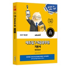 EDUWILL 2027 7·9級公務員 基本書 行政法總論