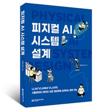 피지컬 AI 시스템 설계:LLM/VLM에서 VLA까지 시뮬레이터·데이터·오픈 생태계로 설계하는 로봇 지능, 한빛미디어, 엥지유니버스