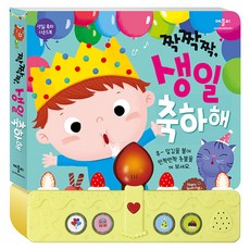 생일 축하 사운드북 짝짝짝 생일 축하해, 애플비북스, 편집부 글/윤성희 그림
