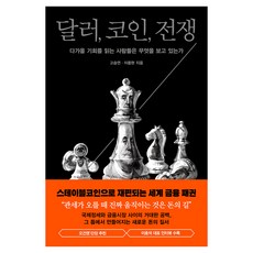 달러 코인 전쟁:다가올 기회를 읽는 사람들은 무엇을 보고 있는가, 알에이치코리아, 고승연, 이동현