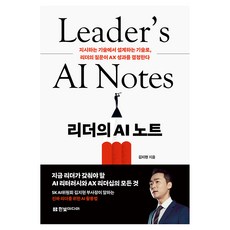 리더의 AI 노트, 한빛미디어, 김지현