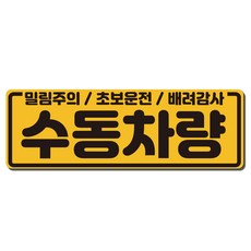 루키마켓 차량용 아기가타고있어요 초보운전 자석, MB13 수동차량, 1개