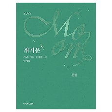 2027 권규호 공무원 국어 개기문 문법:개념 기출 문제풀이의 일체화, 권규호언어연구실 권규호언어연구실