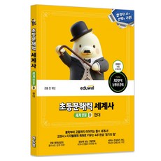 에듀윌 초등문해력 세계사 : 세계 인물 3 현대, 전학년, 역사