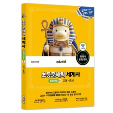 에듀윌 초등문해력 세계사 : 세계 인물 1 고대~중세, 전학년, 역사