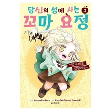 당신의 성에 사는 꼬마 요정 3, 학산문화사, Kazuhito Minagi, PenekoR