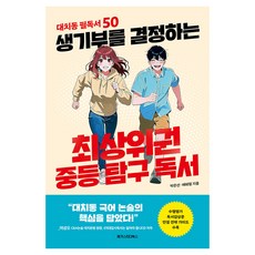 생기부를 결정하는 최상위권 중등 탐구 독서:대치동 필독서 50, 페이퍼북
