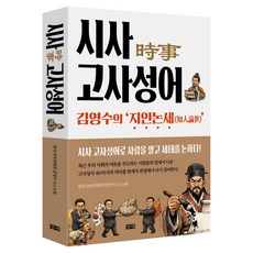 시사 고사성어, 창해, 김영수